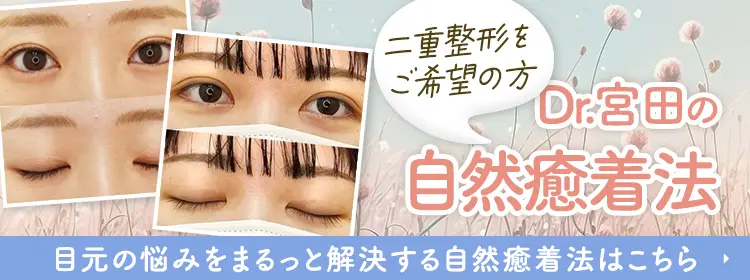 自然で長持ち Dr.宮田の自然癒着法