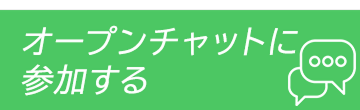 オープンチャットに参加する