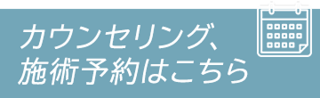 カウンセリング予約はこちらから