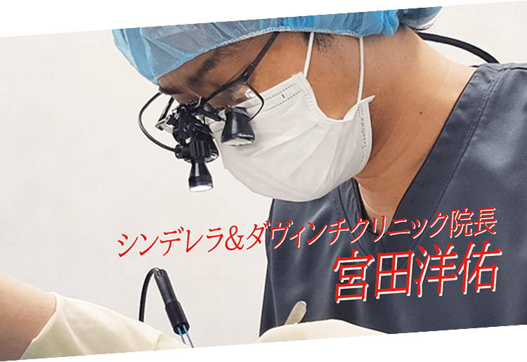 シンデレラ&ダヴィンチクリニック院長 宮田洋佑