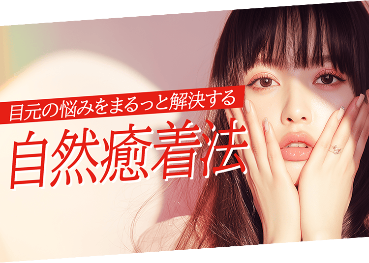 目元の悩みをまるっと解決する自然癒着法