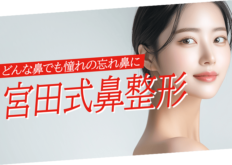 どんな鼻でも憧れの忘れ鼻に 宮田式鼻整形
