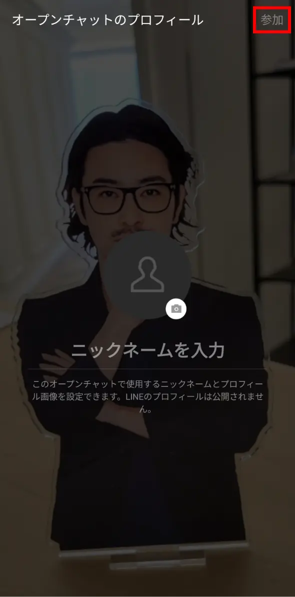 LINEオープンチャット画面