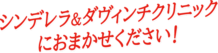 自然癒着法も鼻整形もシンデレラ&ダヴィンチクリニックにおまかせ