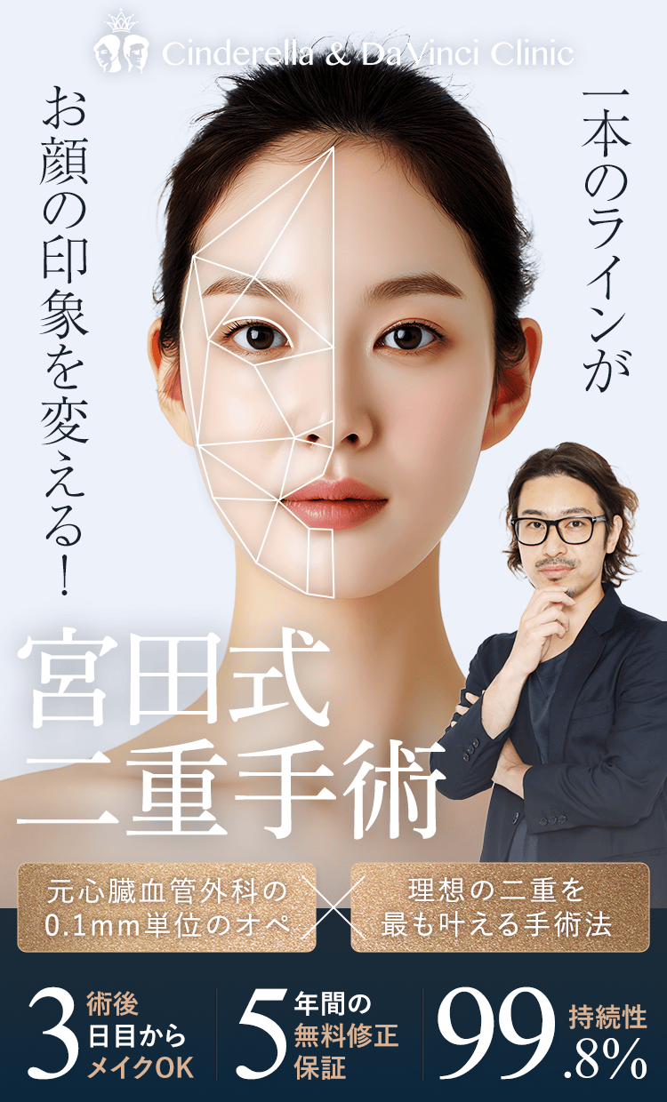 一本のラインがお顔の印象を変える！宮田式二重手術 元心臓血管外科の0.1mm単位のオペ×理想の二重を最も叶える手術法