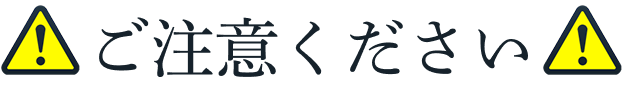 ご注意ください