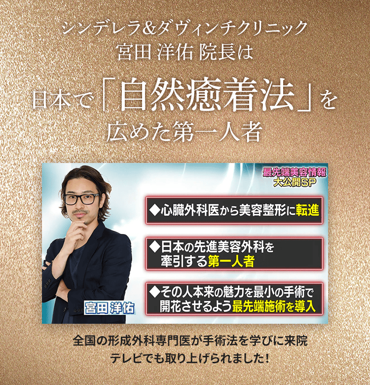 シンデレラ&ダヴィンチクリニック 宮田洋佑院長は、日本で「自然癒着法」を広めた第一人者です。全国の形成外科医が手術法を学びに来院。テレビでも取り上げられました！
