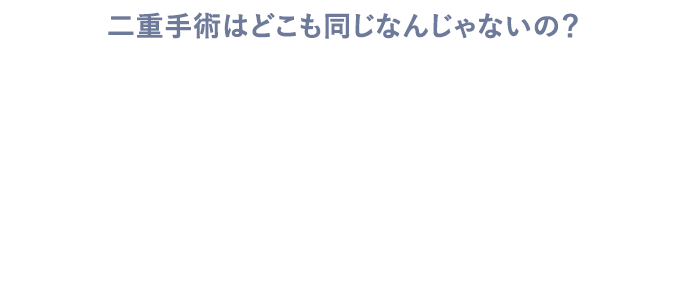 二重手術はどこも同じなんじゃないの？二重手術を後悔する人のよくある3つの間違い
