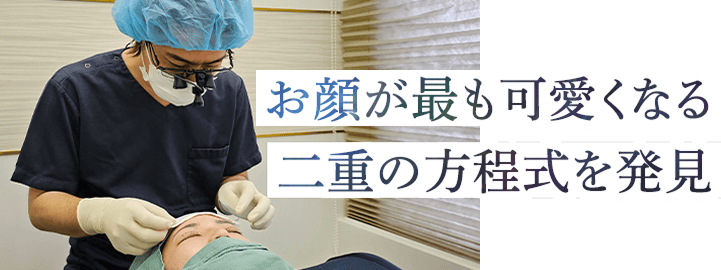 お顔が最も可愛くなる二重の法定式を発見