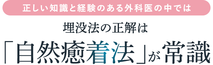 正しい知識と経験のある外科医の中では埋没法の正解は「自然癒着法」が常識