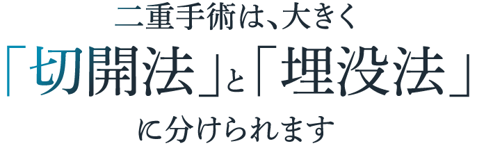 二重手術は大きく「切開法」と「埋没法」に分けられます