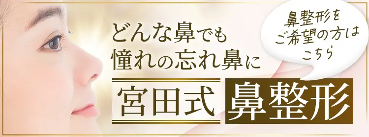 宮田式 鼻整形 どんな鼻でも憧れの忘れ鼻に