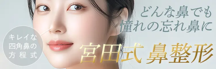 どんな鼻でも憧れの忘れ鼻に 宮田式鼻手術