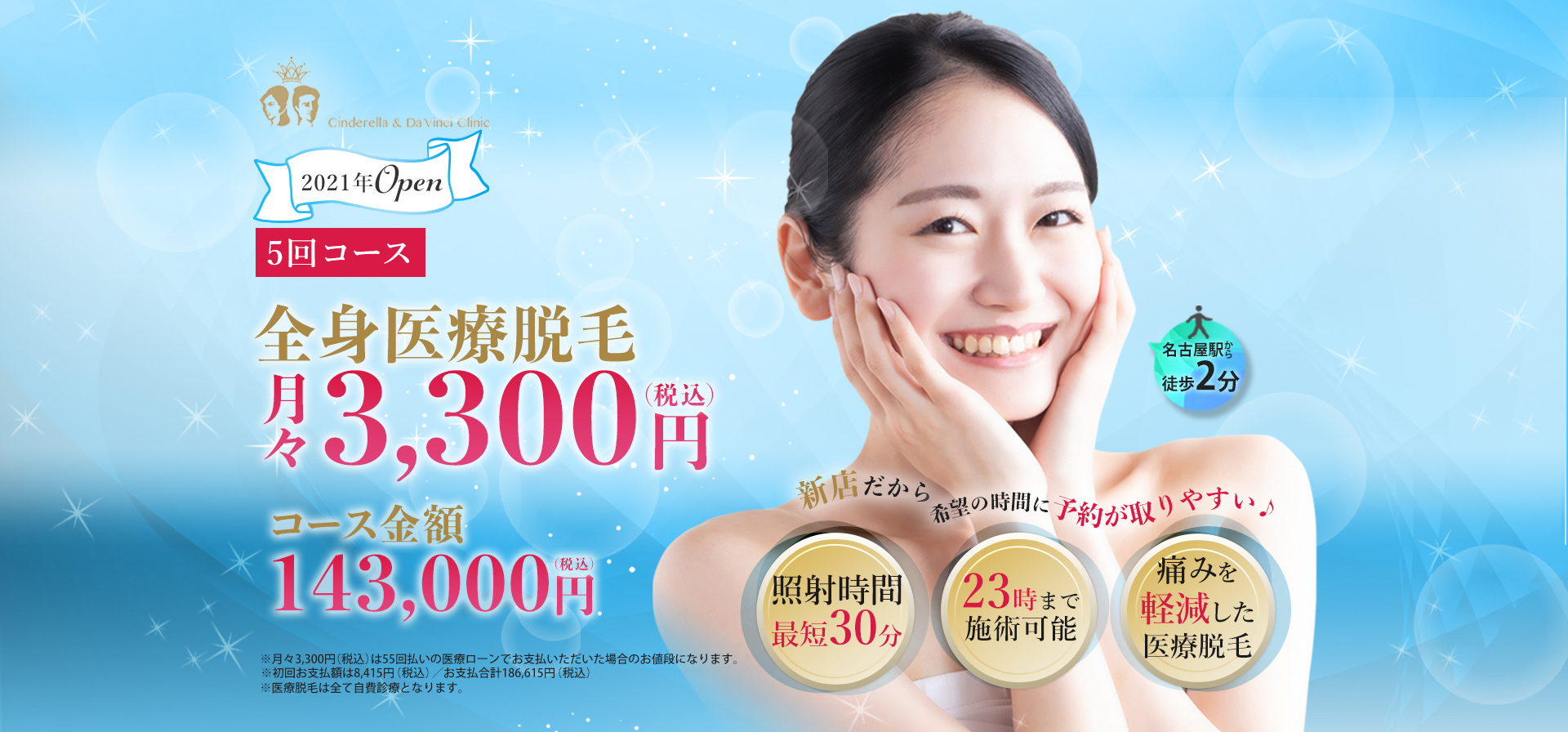 2021年オープン!5回コース全身医療脱毛月々3,300円・コース金額143,000円