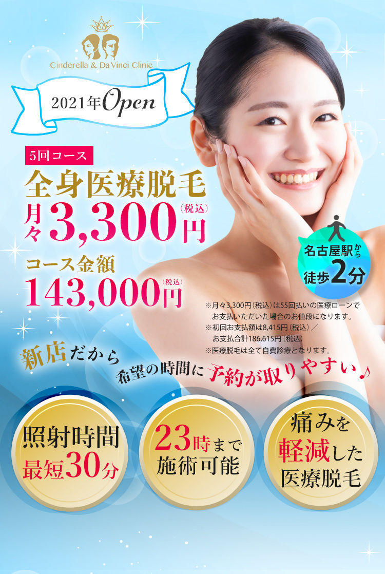 2021年オープン!5回コース全身医療脱毛月々3,300円・コース金額143,000円