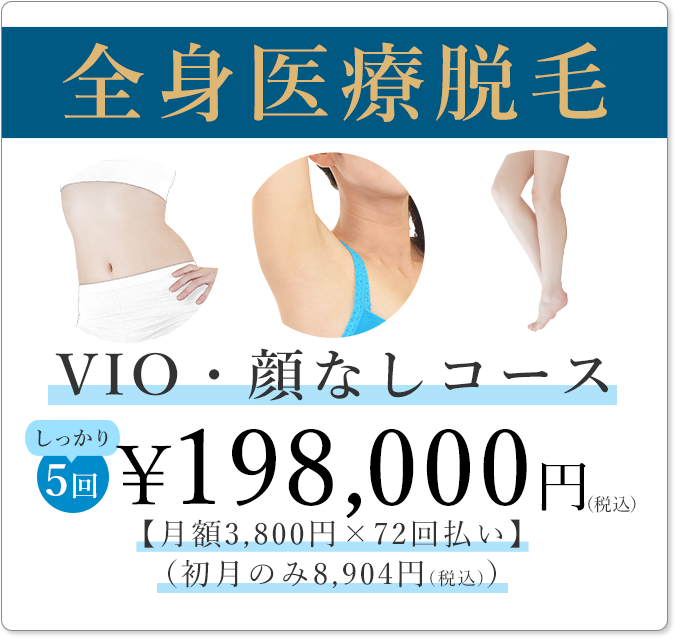 全身医療脱毛VIO・顔なしコース￥143,000円