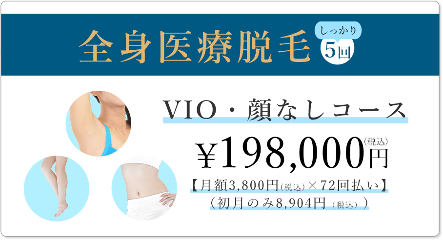 全身医療脱毛VIO・顔なしコース￥143,000円