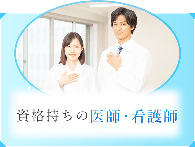 資格持ちの医師・看護師