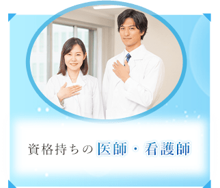 資格持ちの医師・看護師