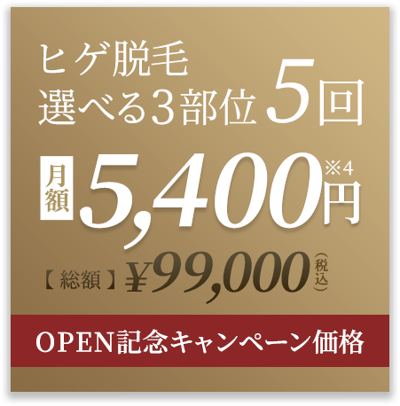 オープン記念キャンペーン価格！ヒゲ脱毛選べる3部位5回。￥63,250円