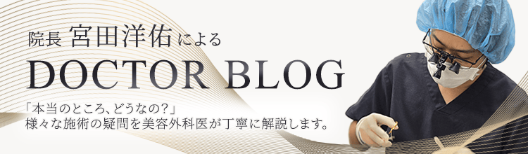 院長 宮田洋佑による ドクターブログ