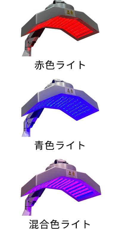 赤色ライト 青色ライト 混合色ライト