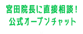 宮田院長に直接相談！公式オープンチャット