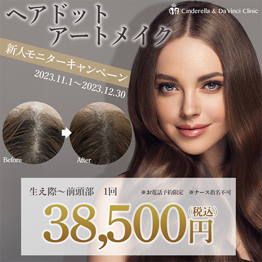 ヘアドット新人キャンペーンの画像