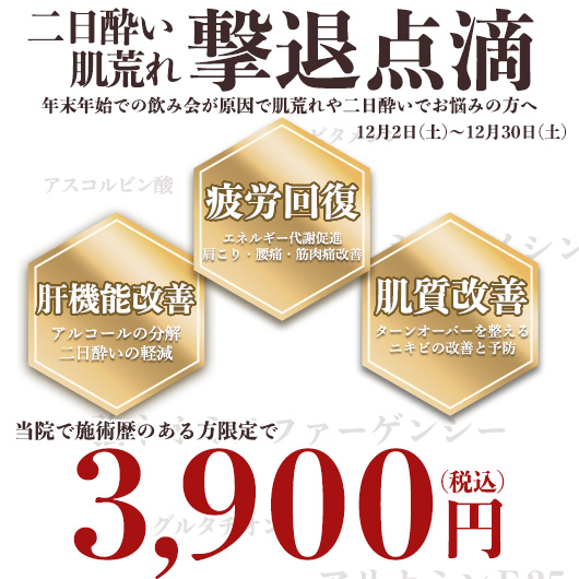 二日酔い×肌荒れ撃退点滴の画像