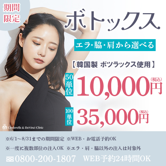脇・肩・エラから選べるボトックス50単位