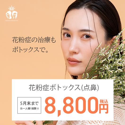 花粉症ボトックス(点鼻)