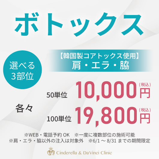 選べる3部位ボトックス