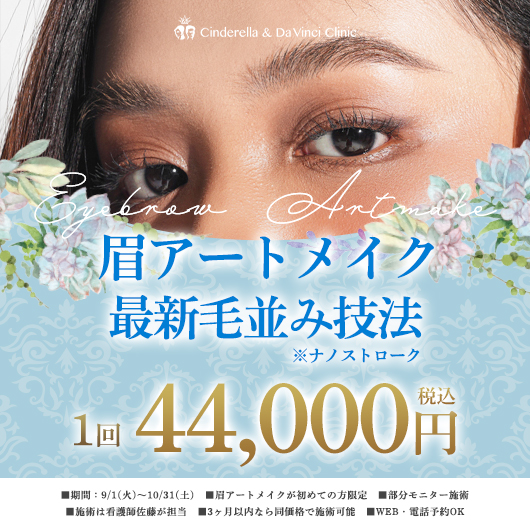 アートメイク眉