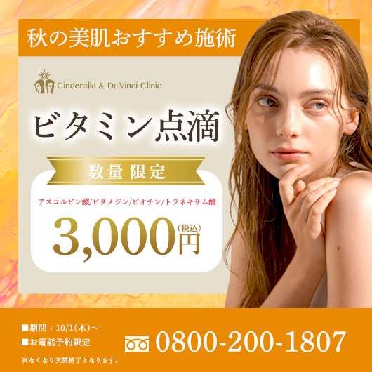 ビタミン点滴1回3,000円