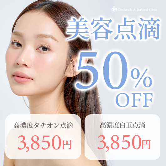 美容点滴50％OFF