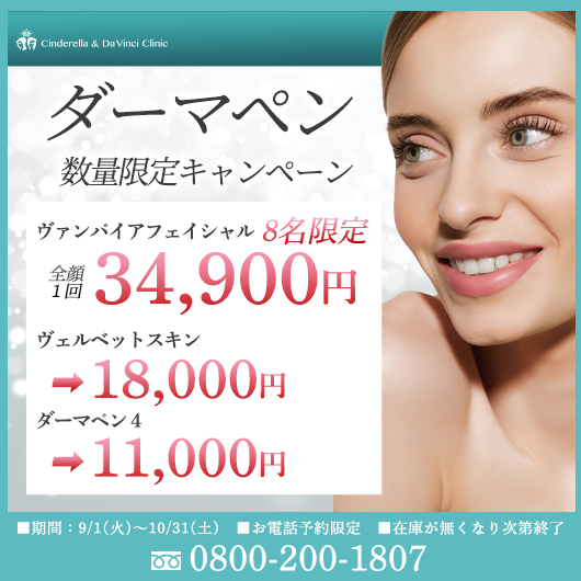 ダーマペン施術がオトク✨