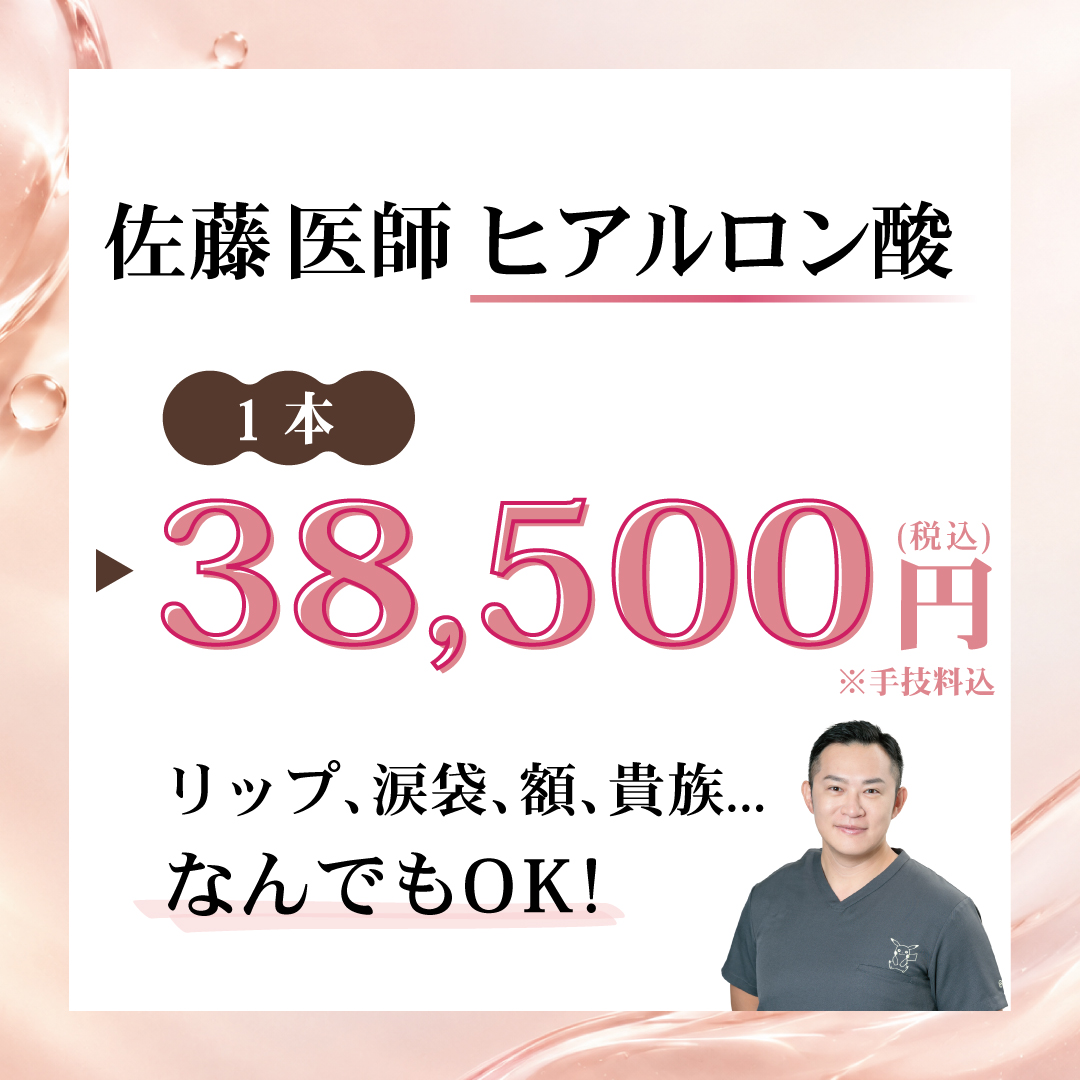 佐藤医師限定ヒアルロン酸注入