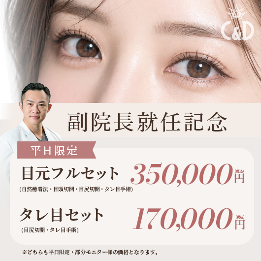 ✨佐藤副院長限定✨平日限定目元セット